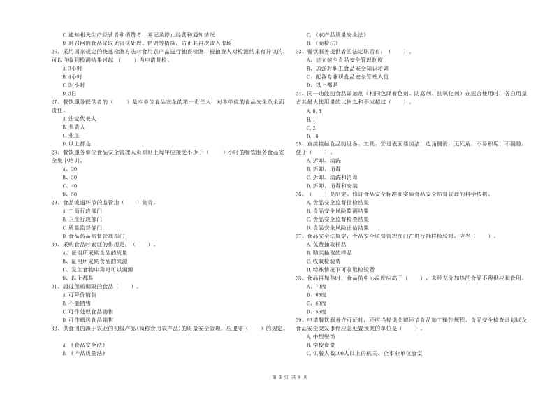 食品行业人员能力考核试题C卷 附解析.doc_第3页