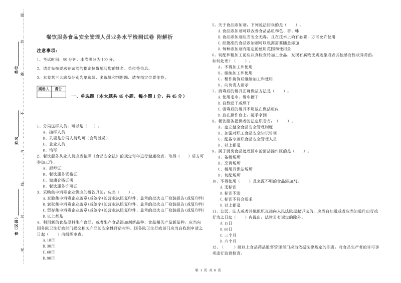 餐饮服务食品安全管理人员业务水平检测试卷 附解析.doc_第1页