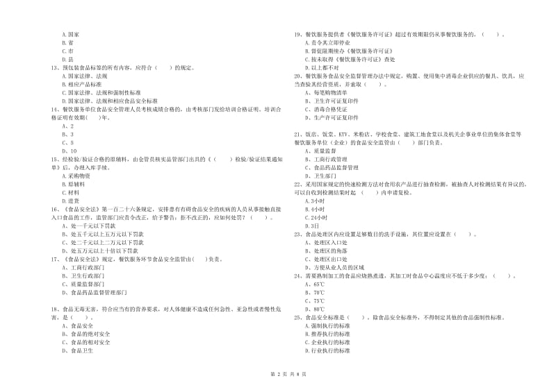 餐饮服务食品安全管理人员业务水平检测试卷 附解析.doc_第2页