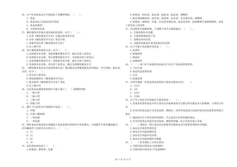 餐饮服务食品安全管理人员业务水平检测试卷 附解析.doc_第3页