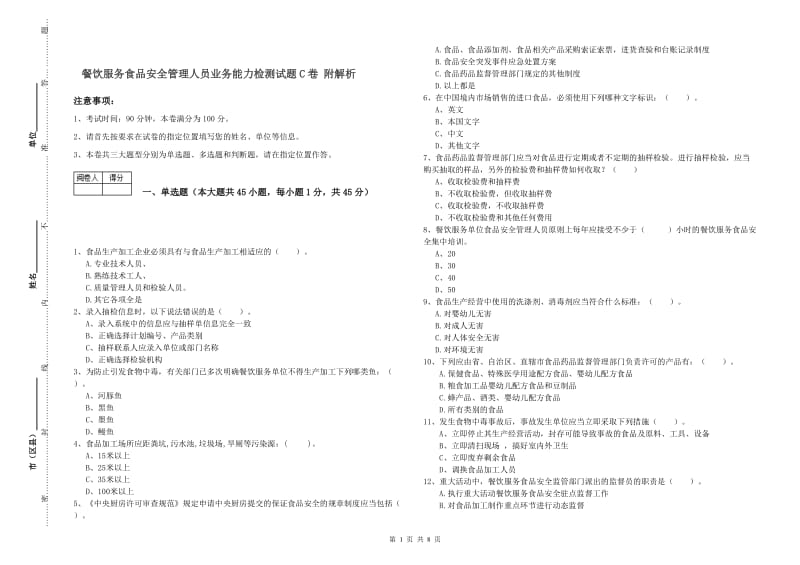 餐饮服务食品安全管理人员业务能力检测试题C卷 附解析.doc_第1页