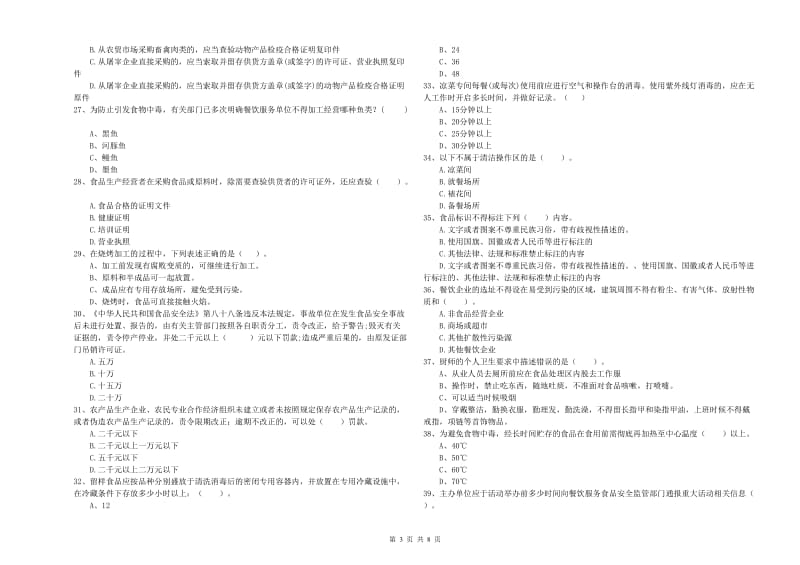 餐饮服务食品安全管理人员业务能力检测试题C卷 附解析.doc_第3页