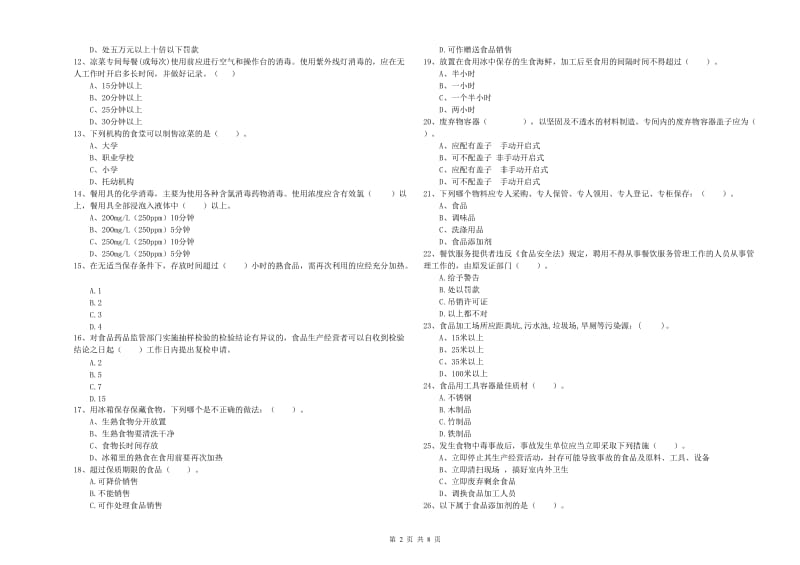 食品行业人员职业能力检测试卷A卷 附解析.doc_第2页