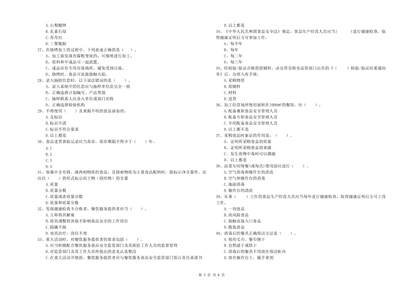 食品行业人员职业能力检测试卷A卷 附解析.doc_第3页