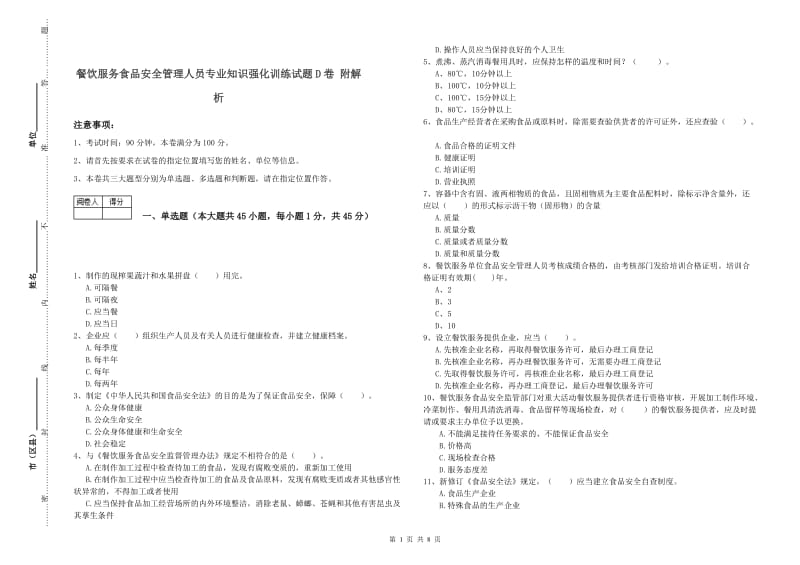 餐饮服务食品安全管理人员专业知识强化训练试题D卷 附解析.doc_第1页