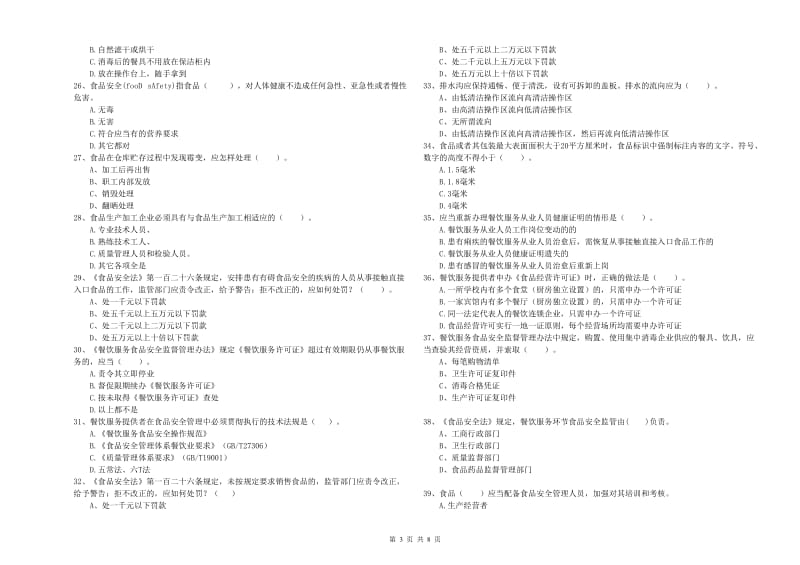 餐饮服务食品安全管理人员专业知识强化训练试题D卷 附解析.doc_第3页