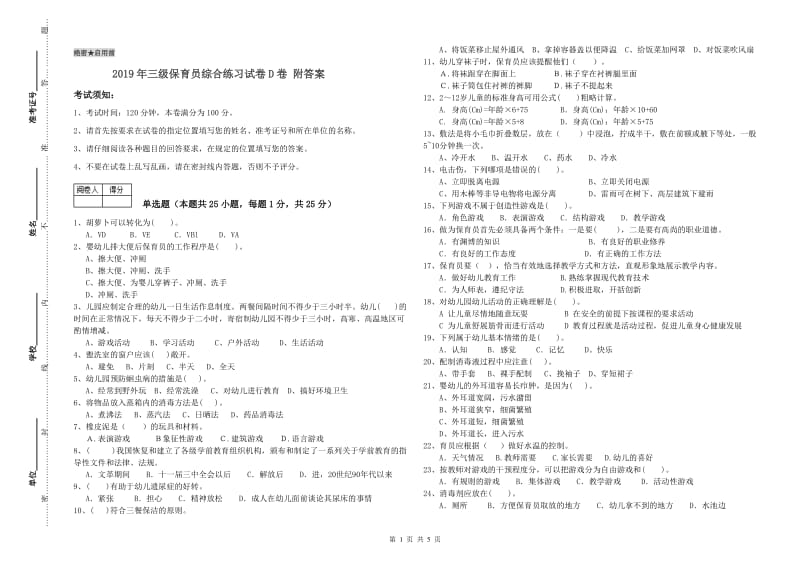 2019年三级保育员综合练习试卷D卷 附答案.doc_第1页