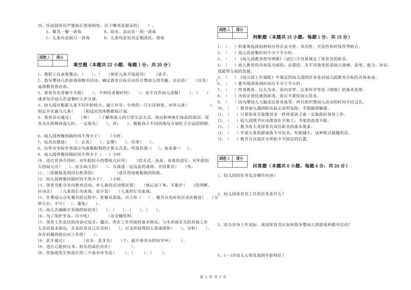 2019年三级保育员综合练习试卷D卷 附答案.doc_第2页