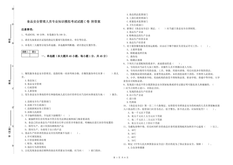 食品安全管理人员专业知识模拟考试试题C卷 附答案.doc_第1页