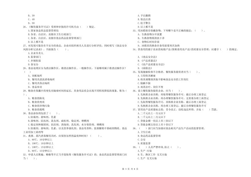 食品安全管理人员专业知识模拟考试试题C卷 附答案.doc_第3页