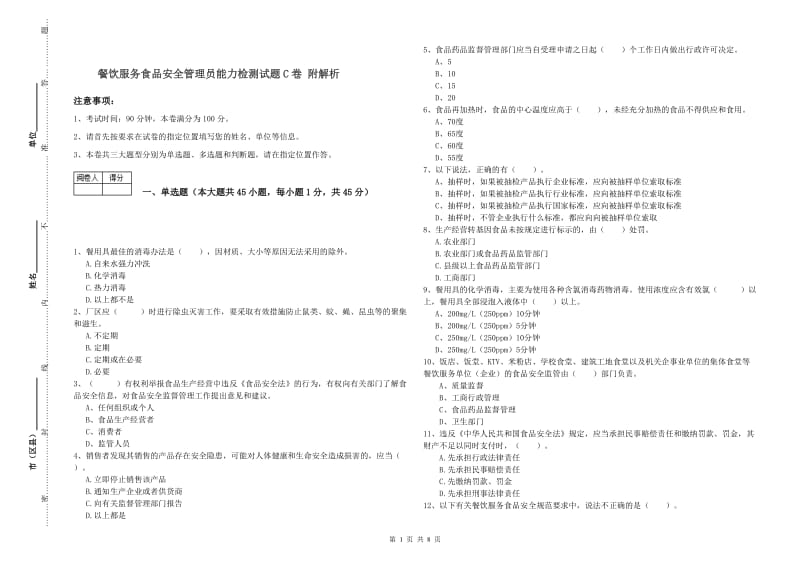 餐饮服务食品安全管理员能力检测试题C卷 附解析.doc_第1页