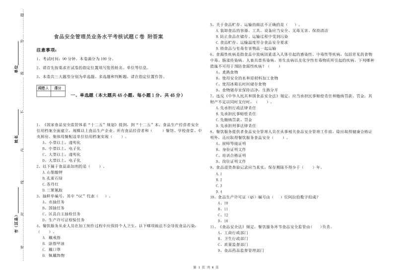 食品安全管理员业务水平考核试题C卷 附答案.doc_第1页