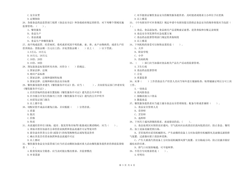 食品安全管理员业务水平考核试题C卷 附答案.doc_第3页