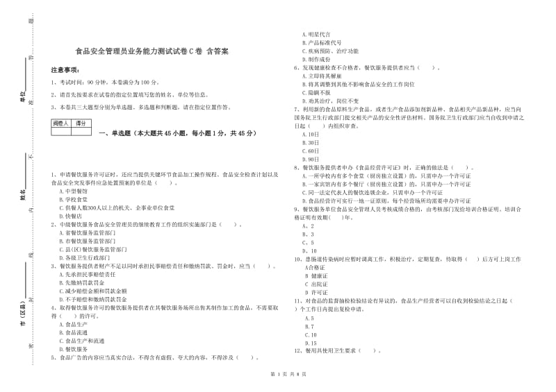 食品安全管理员业务能力测试试卷C卷 含答案.doc_第1页