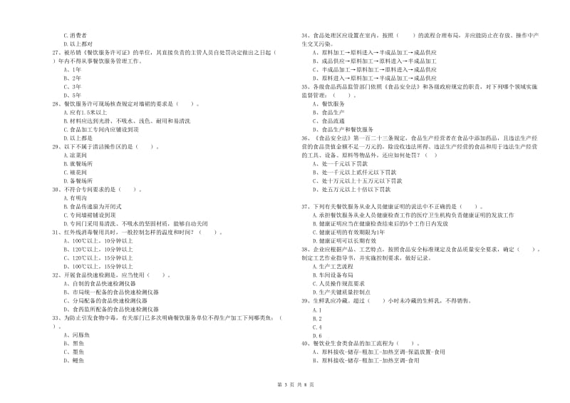 食品安全管理员业务能力测试试卷C卷 含答案.doc_第3页