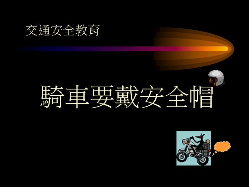 《騎車要戴安全帽》PPT课件.ppt_第1页