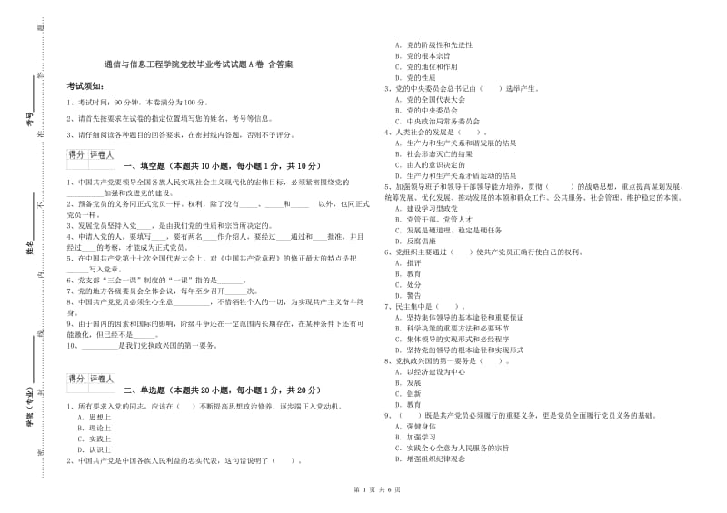 通信与信息工程学院党校毕业考试试题A卷 含答案.doc_第1页