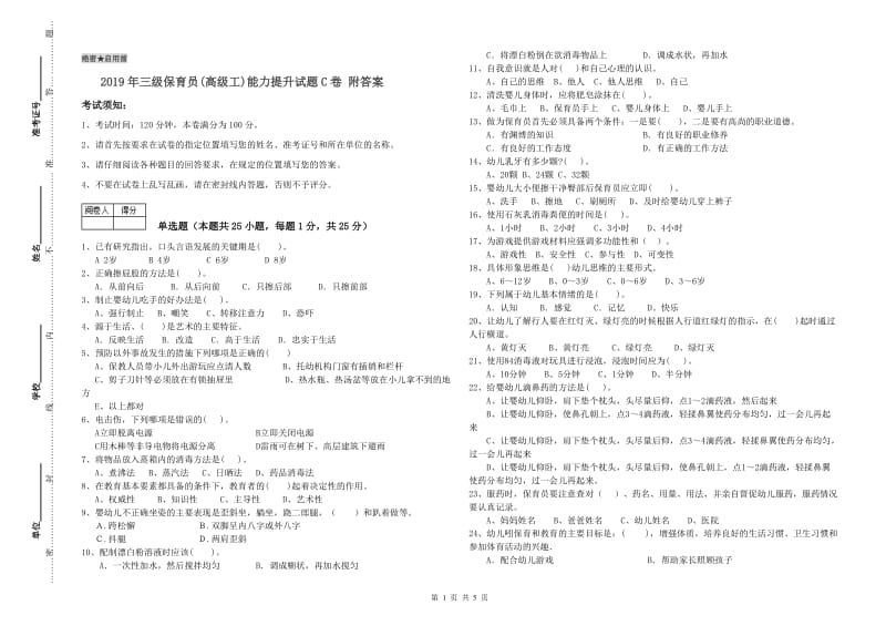 2019年三级保育员(高级工)能力提升试题C卷 附答案.doc_第1页