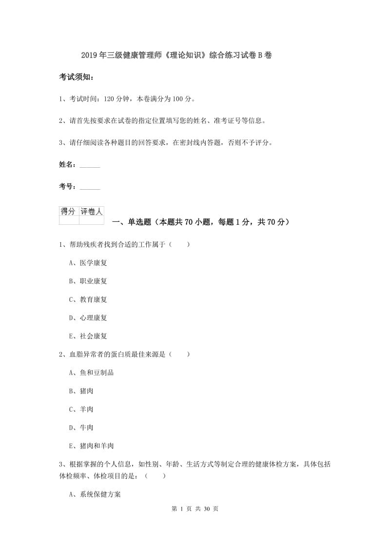 2019年三级健康管理师《理论知识》综合练习试卷B卷.doc_第1页