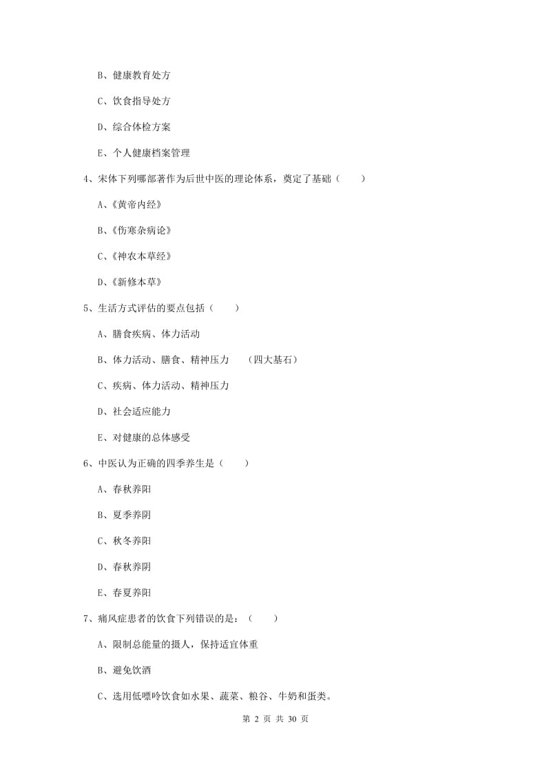 2019年三级健康管理师《理论知识》综合练习试卷B卷.doc_第2页