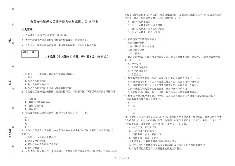 食品安全管理人员业务能力检测试题D卷 含答案.doc_第1页