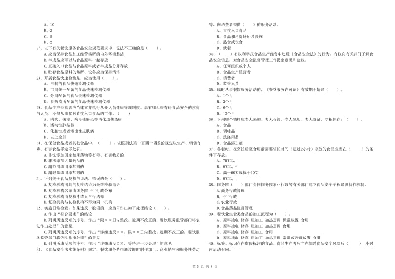 食品安全管理人员业务能力检测试题D卷 含答案.doc_第3页