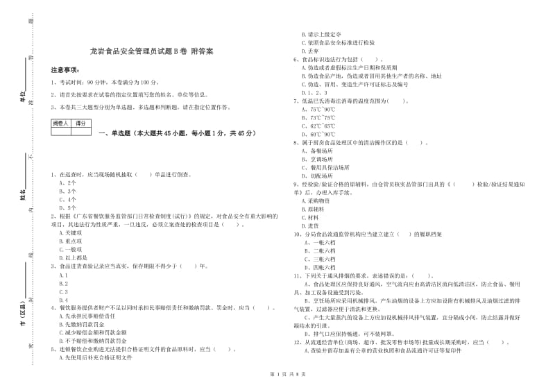 龙岩食品安全管理员试题B卷 附答案.doc_第1页