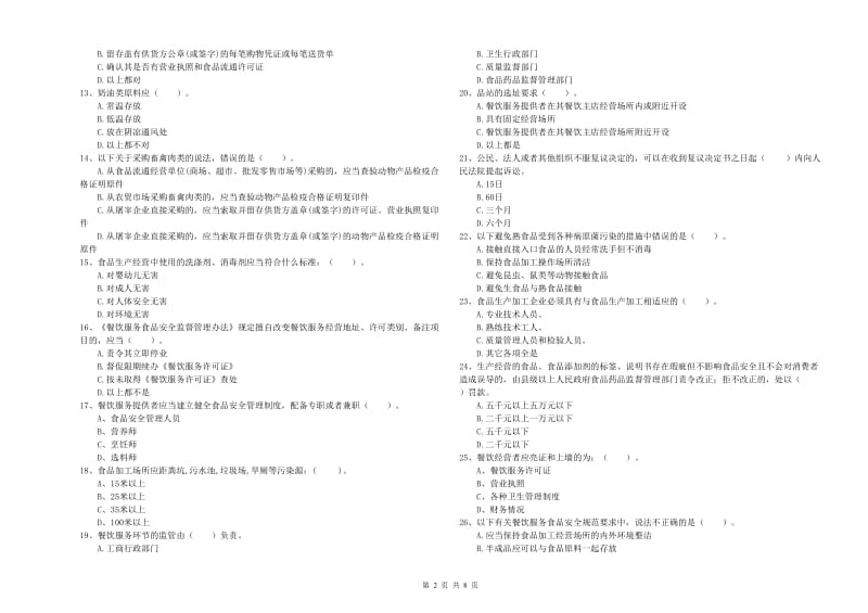 龙岩食品安全管理员试题B卷 附答案.doc_第2页