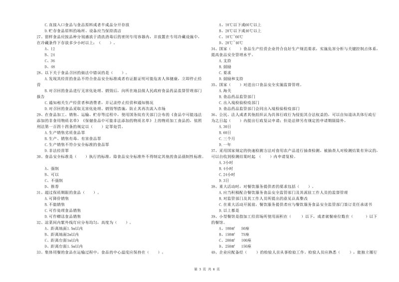 龙岩食品安全管理员试题B卷 附答案.doc_第3页