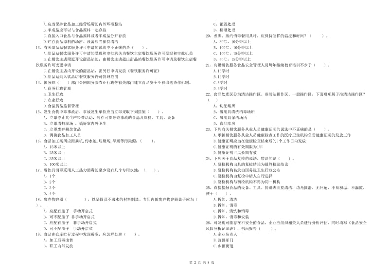 餐饮行业食品安全员业务水平检测试题D卷 含答案.doc_第2页