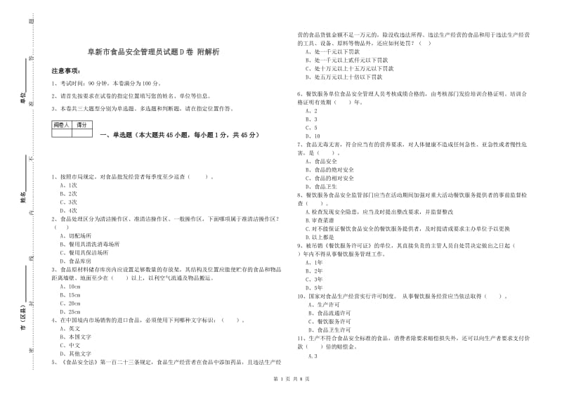 阜新市食品安全管理员试题D卷 附解析.doc_第1页