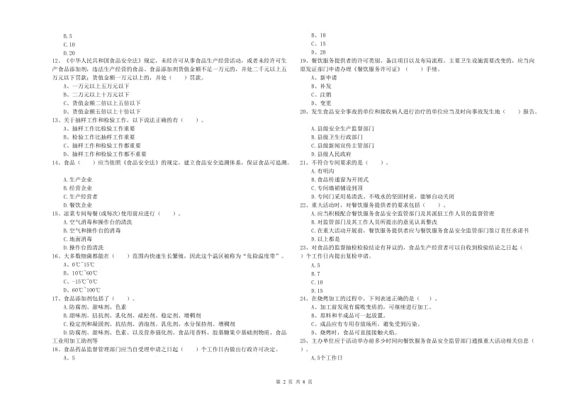 阜新市食品安全管理员试题D卷 附解析.doc_第2页