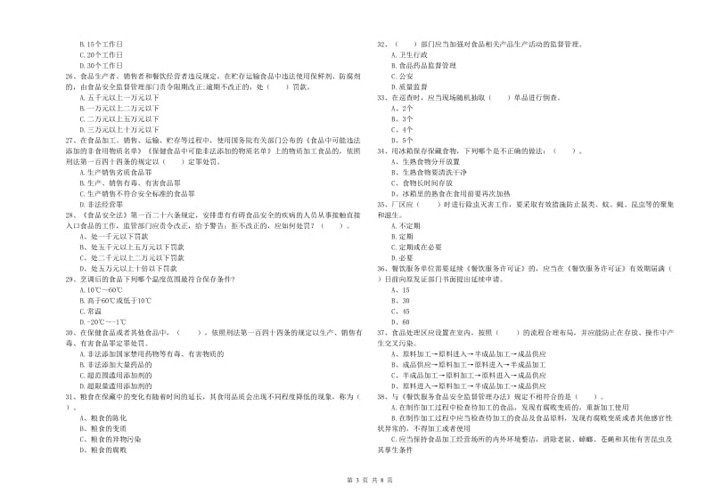 阜新市食品安全管理员试题D卷 附解析.doc_第3页