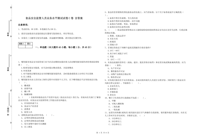 食品安全监管人员业务水平测试试卷C卷 含答案.doc_第1页