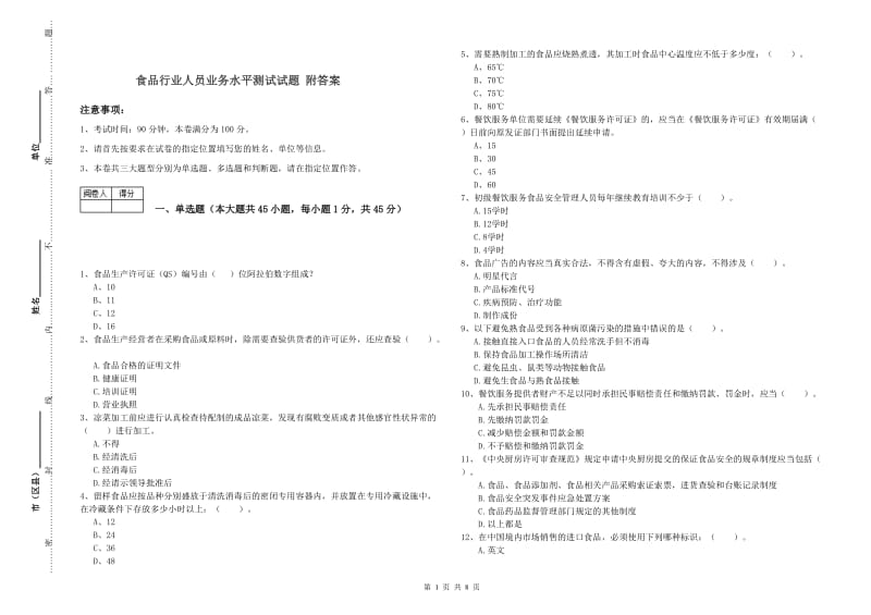 食品行业人员业务水平测试试题 附答案.doc_第1页