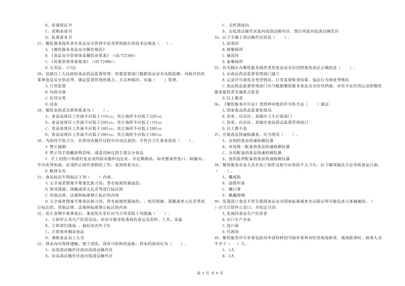 食品行业人员业务水平测试试题 附答案.doc_第3页