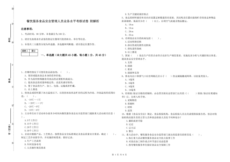 餐饮服务食品安全管理人员业务水平考核试卷 附解析.doc_第1页