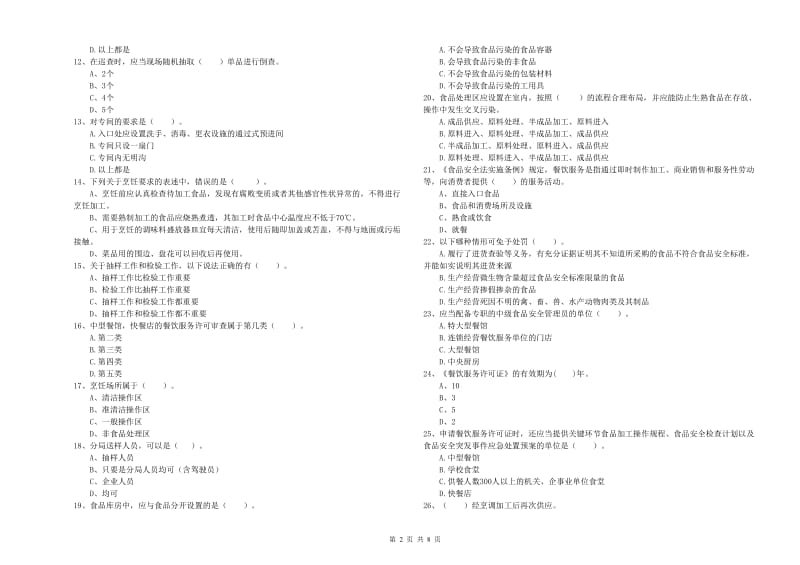餐饮服务食品安全管理人员业务水平考核试卷 附解析.doc_第2页