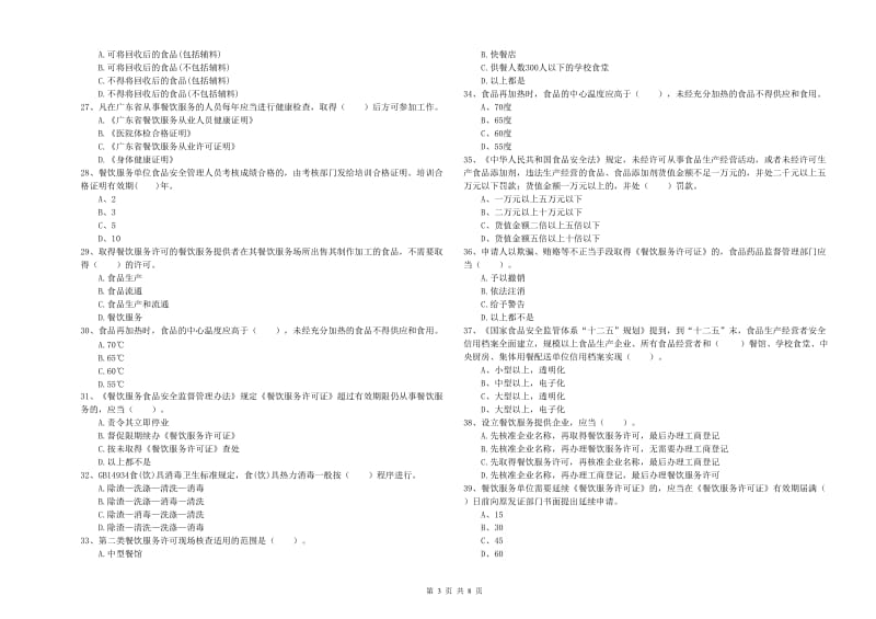 餐饮服务食品安全管理人员业务水平考核试卷 附解析.doc_第3页