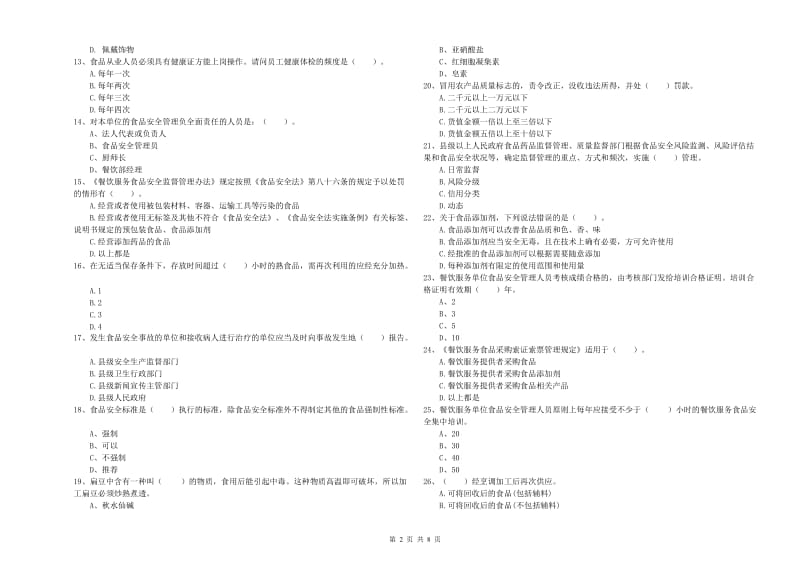 贺州市食品安全管理员试题D卷 附答案.doc_第2页