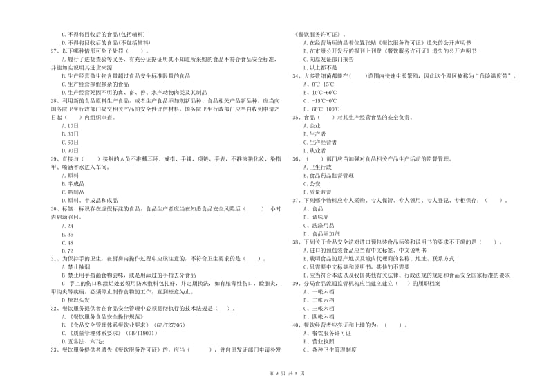 贺州市食品安全管理员试题D卷 附答案.doc_第3页