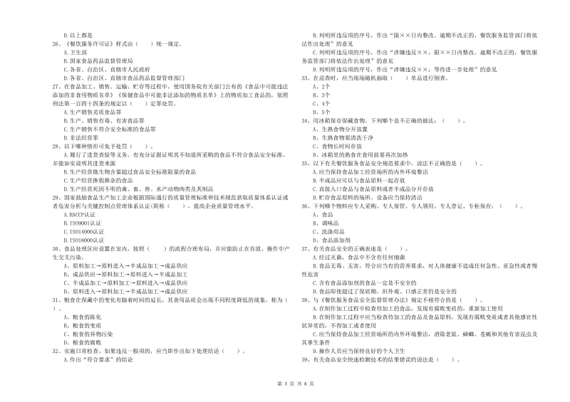 钦州市2020年食品安全管理员试题 附解析.doc_第3页