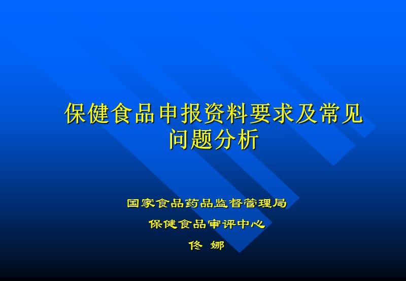 保健食品申报资料要求及常见问题分析.ppt_第1页