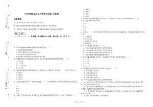 阿拉善盟食品安全管理員試題 附答案.doc