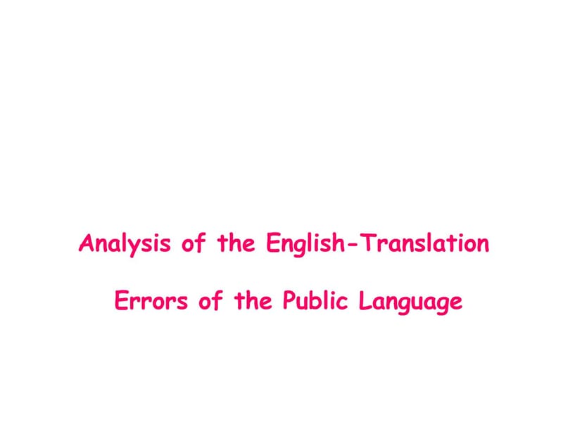 《英语翻译分析》PPT课件.ppt_第1页