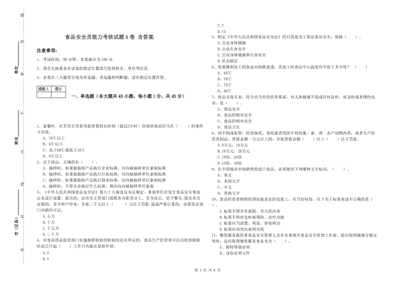 食品安全员能力考核试题A卷 含答案.doc_第1页