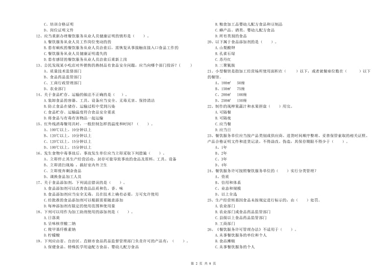 食品安全员能力考核试题A卷 含答案.doc_第2页