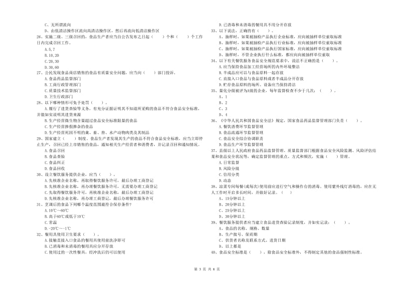 镇江市食品安全管理员试题 含答案.doc_第3页