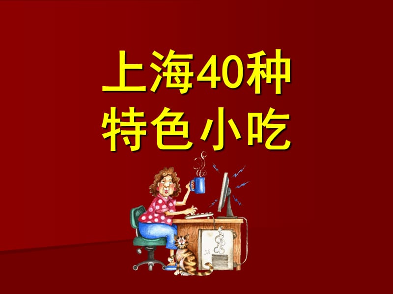 《種上海特色小吃》PPT課件.ppt_第1頁(yè)