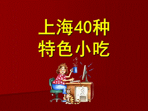 《種上海特色小吃》PPT課件.ppt